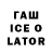 Гашиш ice o lator TuNNiK